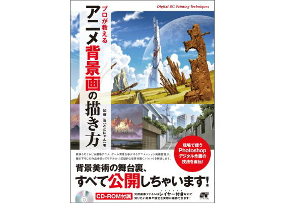 楽天ブックス プロが教えるアニメ背景画の描き方 Photoshopによるデジタル作画の技法 加藤浩 本 楽天ブックス プロが教えるアニメ背景画の描き方 Photoshopによるデジタル作画の技法 加藤浩 本